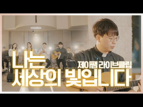 [ 제이팸 Live Clip Season.5 With Fr. 김영복 리카르도 ] 나는 세상의 빛입니다 - J fam (글,곡 Fr. 원선오 빈첸시오)