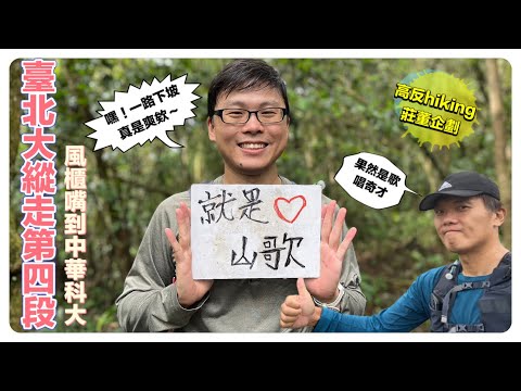 高反hiking 臺北大縱走第四段：風櫃嘴到中華科大