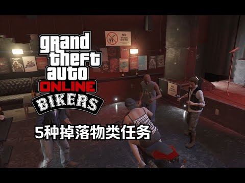 【GTA在线模式】摩托帮工厂11种通用偷货任务（拾取）