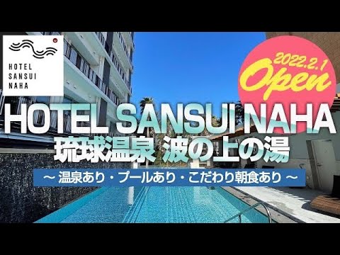 ［HOTEL SANSUI NANA 琉球温泉 波之上の湯］100回以上来沖した旅行会社スタッフＹが厳選、沖縄オススメ那覇ホテル🌺@odc4690