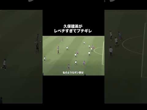 久保建英がレベチすぎてブチギレる。#サッカー