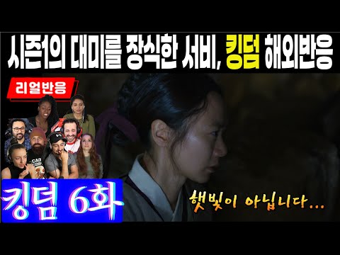 (6화) 시즌1의 대미를 장식하는 서비의 단 한마디에 가슴이 내려앉는 해외팬 반응, 킹덤 6화