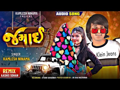 जमाई | कमलेश निनामा न्यू सोंग | Jamai Song | #Kamlesh Ninama New Song 2023 | New DJ Song