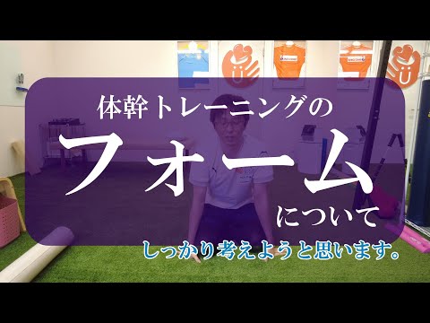 【トピックストーク】体幹トレーニングのフォームについて　しっかり考えようと思います。