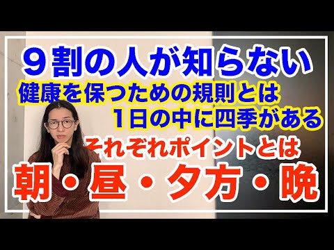 1日の過ごし方とは！なぜ今まで意識しなかった？！【漢方養生指導士が教える】