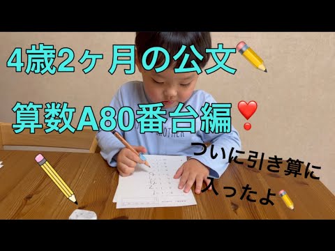 ✏️公文の宿題✏️4歳2ヶ月の算数A80番台編❣️引き算に入りました✏️