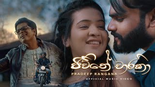 Pradeep Rangana - Jeewithe Chaarika ( ජීවිතේ චාරිකා ) | Official Music Video