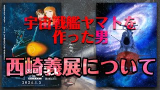 宇宙戦艦ヤマトを作った男　西崎義展について　雑談①