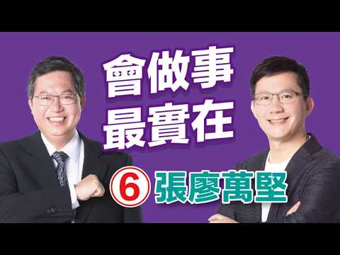 「會做事最實在的張廖萬堅」桃園市長鄭文燦誠心推薦！