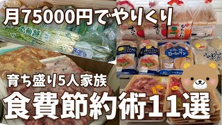 【家計】【お買い物】食費節約を意識したまとめ買いと冷凍保存見せます