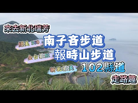 【新北瑞芳】新北瑞芳 絕美360的南子吝步道｜全台最短看海觀景報時山步道｜新北最美公路102縣道｜ 360度の素晴らしい景色が楽しめます