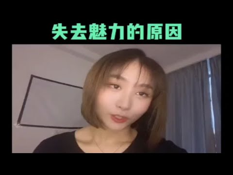 失去魅力的原因 分手复合挽回