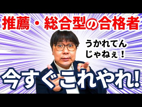 推薦＆総合型の合格者が大学入学までにすべきこと＆注意点４選｜高校生専門の塾講師が大学受験について詳しく解説します