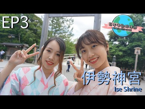 日本中部姐妹遊 Chubu Sismance EP3 － 伊勢神宮 Ise Shrine