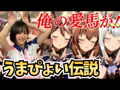 【ウマ娘】岡田紗佳のうまぴょいが可愛すぎた【超絶カワイイ岡田紗佳】