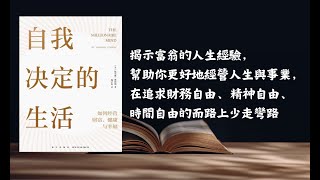 《自我決定的生活》揭示1317位富翁的人生經驗，幫助你更好地經營人生與事業，在追求財務自由、精神自由、時間自由的而路上少走彎路#阅读 #听书 #读书#心得#知识#学习#书籍#问题#办法