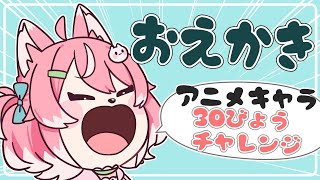 〖おえかき配信〗アニメキャラ３０秒チャレンジ 第二弾！ #新人vtuber