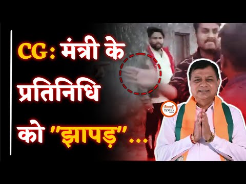 CG में एक थप्प.ड़ पर बवाल| किस बात पर विवाद| क्या है पूरी कहानी| Labhesh Ghosh| Full Story |