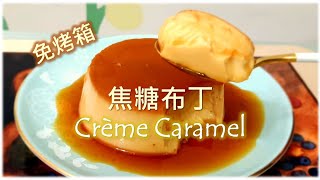 [Eng Sub] [免烤箱簡易甜品]焦糖布丁(免焗) • Crème Caramel [Easy dessert recipe] (No bake)