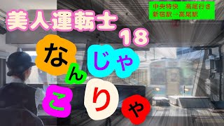 ［前面展望18］JR東日本 中央線　中央特快　高尾行き　新宿駅→高尾駅　撮影事後承諾　Cabview Japanrail  18