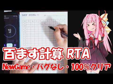 【百ます計算】Newgame, Glitchless, 100％RTA 57秒【琴葉茜】