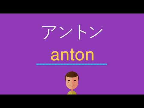 アントンは英語で何と言う？