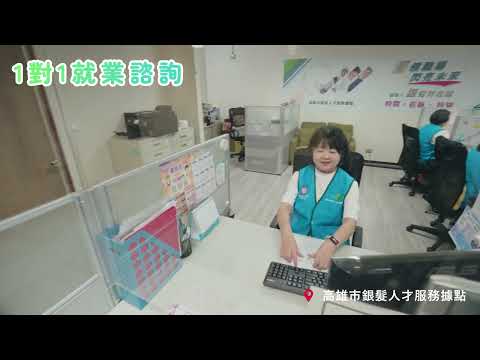 高雄市銀髮人才服務據點宣傳影片