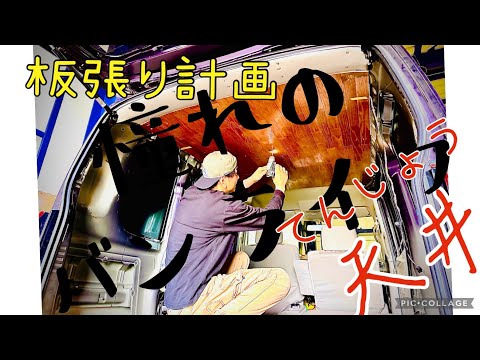 板張り計画始まる 車中泊　釣りにキャンプ　　天井編　２匹のわんこと旅行