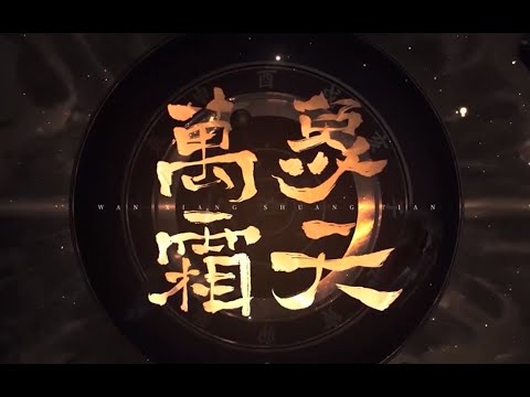 勺Shaun/ABbbb君✧Cover - 萬象霜天 | 中國風