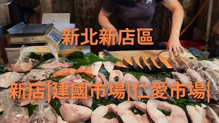 4K 新北|新店建國及仁愛市場|wet market|Taiwan|Taipei|