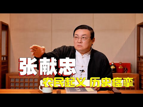 老梁故事汇 张献忠 农民起义是历史激烈的痉挛