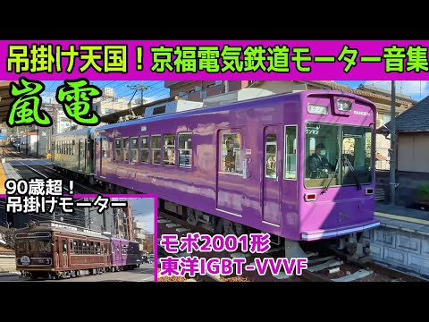 【イイ音♪】京都に轟く迫力の吊掛けサウンド【嵐電モボ2001形東洋IGBT-VVVFも収録】