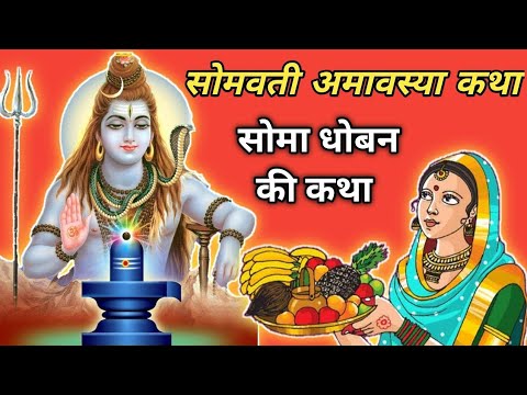 somvati amavasya vrat katha |सोमवती अमावस्या व्रत कथा |सोमा धोबन की कथा, कैसे अपनी माँग का सिंदूर...