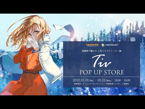 【アーカイブ】Tiv POPUP STORE