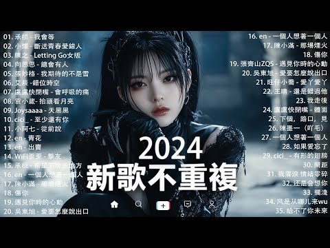 KKBOX華語單曲排行週榜 | douyin 抖音歌曲2024 🍀「無廣告」2024流行歌曲【2024抖音热歌】愛就一個字，若月亮没来，花海，最偉大的作品，如果可以 孤勇者，門沒鎖|周杰倫 ,王嘉尔