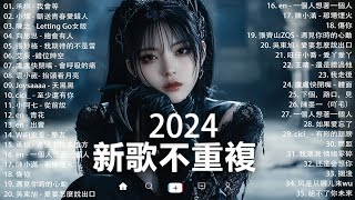 KKBOX華語單曲排行週榜 | douyin 抖音歌曲2024 🍀「無廣告」2024流行歌曲【2024抖音热歌】愛就一個字，若月亮没来，花海，最偉大的作品，如果可以 孤勇者，門沒鎖|周杰倫 ,王嘉尔