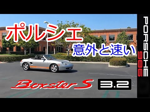 【ポルシェ　こいつは意外と速い】ボクスターＳ　986　スポーツカーのぼやき