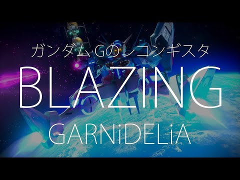 【HD】鋼彈G Reconquista OP - GARNiDELiA - BLAZING【中日字幕】