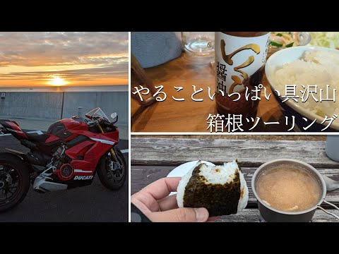 【panigalev4s】in箱根　セルフ豚汁にいくら醤油　具沢山ツーリング