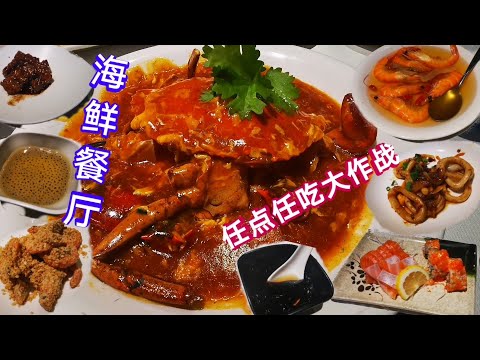 TUNG LOK SEAFOOD  A La Carte  Buffet Challenge /                              同乐海鲜任点任吃挑战，44道菜从天亮吃到天黑