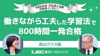 働きながら工夫した学習法で800時間一発合格！令和6年度合格者インタビュー＜森山クラス＞