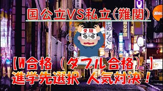 【W合格(ダブル合格) 進学先選択】人気大学ランキング！(国公立VS私立）