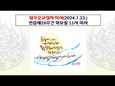 양주순교성지 미사(연중제16주간 화요일 11시 미사 2024.7.23.)