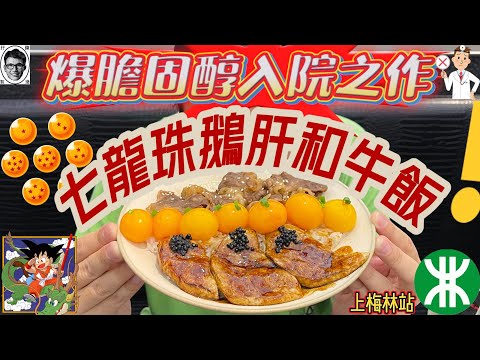 💯龍珠鵝肝和牛飯｜港人至愛｜深圳好去處｜深圳美食｜新鮮牛｜食評｜美食 ｜自費實測｜絕非廣告｜ food vlog｜福田美食 | 燒肉公社｜深圳特色炭爐烤肉｜膽固醇超標