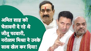 Amit Shah को घेर रहे थे Jitu Patwari लेकिन Narottam Mishra ने उनके साथ ही खेल कर दिया ! | MP Tak