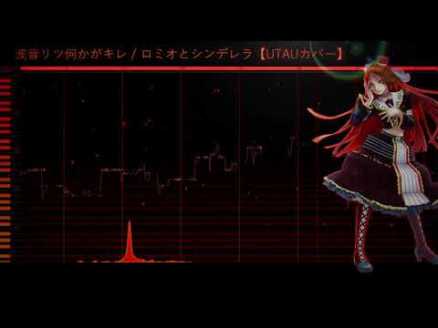 波音リツ何かがキレ / ロミオとシンデレラ 2021【UTAU Remake カバー】