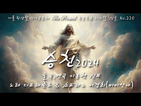 승천2024(글곡,편곡 이용현 신부/노래 더프레즌트, 소프라노 이경희(비비안나)) The present 복음묵상 Digital single No.220