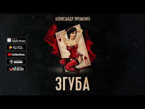 Олександр Яременко - ЗГУБА (official audio)