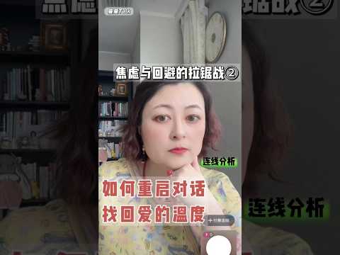 焦虑与回避的拉锯战②——如何重启对话找回爱的温度 #伴侣 #感情 #情感 #心理学 #恋爱技巧 #戀愛 #人格解離 #恋爱技巧 #回避 #沟通 #共情 #心理学 #回避型依恋 #心理學 #分手 #焦虑