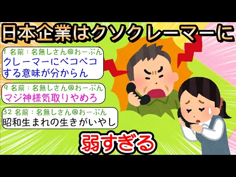 【2ch仕事スレ】日本企業はクソクレーマーに弱すぎる